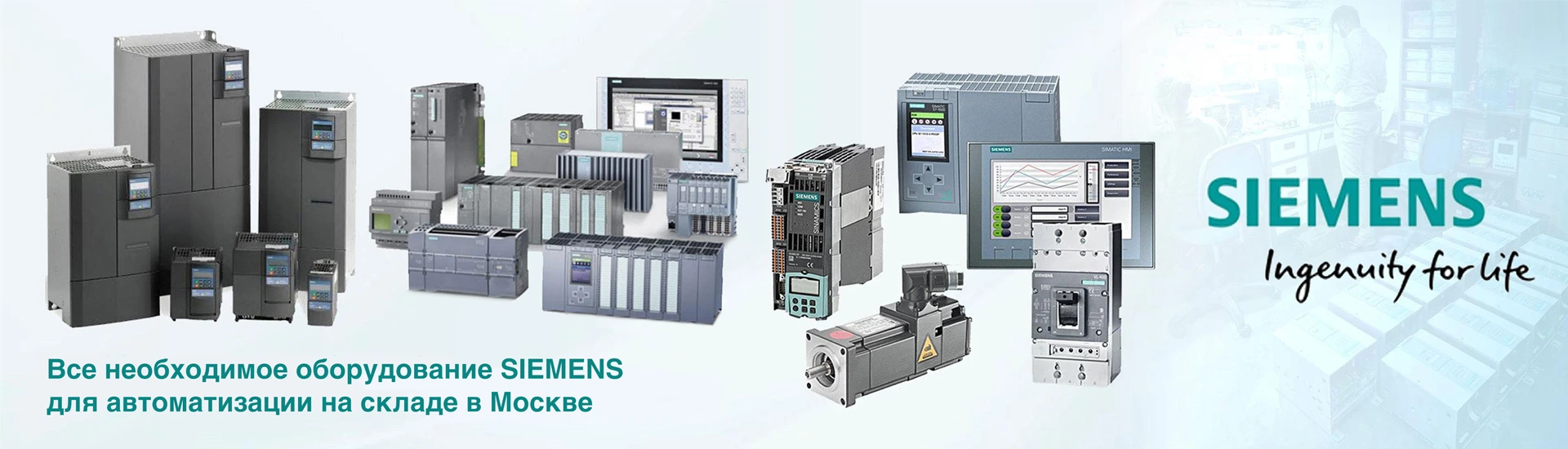 Промышленное оборудование Siemens: контроллеры, приводы, панели оператора и коммутационная аппаратура